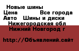 Новые шины 205/65 R15 › Цена ­ 4 000 - Все города Авто » Шины и диски   . Нижегородская обл.,Нижний Новгород г.